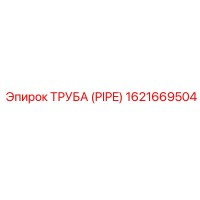 1621669504 Труба (Pipe) Epiroc