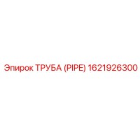 1621926300 ТРУБА (PIPE) Epiroc