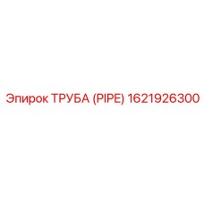 1621926300 ТРУБА (PIPE) Epiroc