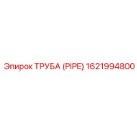 1621994800 ТРУБА (PIPE) Epiroc