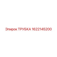 1622145200 ТРУБКА Эпирок