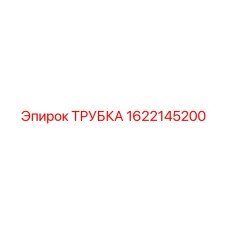 1622145200 ТРУБКА Эпирок