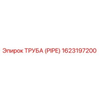 1623197200 ТРУБА (PIPE) Epiroc