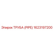 1623197200 ТРУБА (PIPE) Epiroc