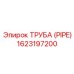 1623197200 ТРУБА (PIPE) Epiroc