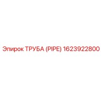 ТРУБА (PIPE) 1623922800 Epiroc