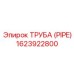 ТРУБА (PIPE) 1623922800 Epiroc