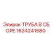 1624241680 ТРУБА В СБОРЕ Epiroc
