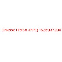 1625937200 ТРУБА (PIPE) Epiroc