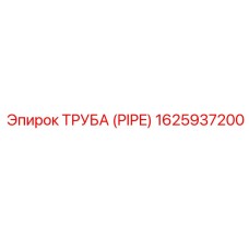 1625937200 ТРУБА (PIPE) Epiroc