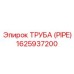1625937200 ТРУБА (PIPE) Epiroc