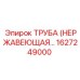1627249000 ТРУБА (НЕРЖАВЕЮЩАЯ) Epiroc
