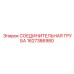 1627386980 СОЕДИНИТЕЛЬНАЯ ТРУБА Epiroc
