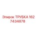 Трубка Epiroc артикул 1627434878 для гидросистем