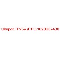 1629937430 ТРУБА (PIPE) Epiroc