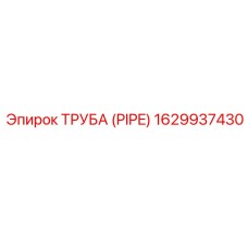 1629937430 ТРУБА (PIPE) Epiroc
