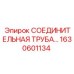 1630601134 СОЕДИНИТЕЛЬНАЯ ТРУБА Epiroc