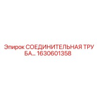 1630601358 Epiroc СОЕДИНИТЕЛЬНАЯ ТРУБА