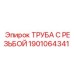Усиленная труба с резьбой 1901064341 Epiroc