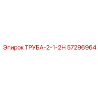 57296964 ТРУБА-2-1-2Н Epiroc
