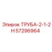 57296964 ТРУБА-2-1-2Н Epiroc