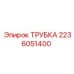 2236051400 ТРУБКА Epiroc