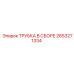 2653271334 ТРУБКА В СБОРЕ Epiroc