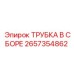 Предварительно собранный трубный модуль 2657354862 от Epiroc