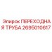 2695010617 ПЕРЕХОДНАЯ ТРУБА Epiroc