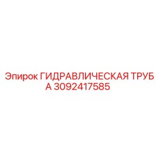 3092417585 ГИДРАВЛИЧЕСКАЯ ТРУБА Epiroc