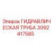 3092417585 ГИДРАВЛИЧЕСКАЯ ТРУБА Epiroc