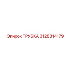 3128314179 ТРУБКА Epiroc