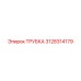 3128314179 ТРУБКА Epiroc