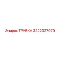 3222327979 ТРУБКА Epiroc