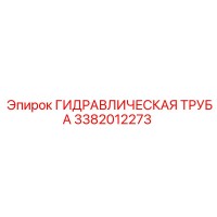 3382012273 ГИДРАВЛИЧЕСКАЯ ТРУБА Epiroc