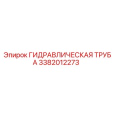 3382012273 ГИДРАВЛИЧЕСКАЯ ТРУБА Epiroc