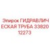 3382012273 ГИДРАВЛИЧЕСКАЯ ТРУБА Epiroc
