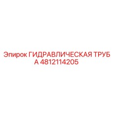 4812114205 ГИДРАВЛИЧЕСКАЯ ТРУБА Epiroc