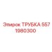 Гидравлическая трубка артикул 5571980300 Эпирок