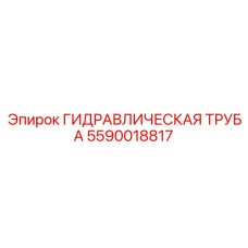 Оригинальная гидротруба Epiroc 5590018817