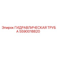 5590018820 ГИДРАВЛИЧЕСКАЯ ТРУБА Epiroc