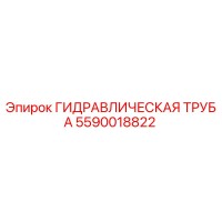 5590018822 ГИДРАВЛИЧЕСКАЯ ТРУБА Epiroc