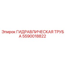 Оригинальная гидравлическая труба Epiroc артикул 5590018822