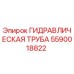 Оригинальная гидравлическая труба Epiroc артикул 5590018822