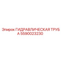 5590023230 ГИДРАВЛИЧЕСКАЯ ТРУБА Epiroc