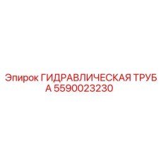 Профессиональная гидротруба Epiroc арт. 5590023230