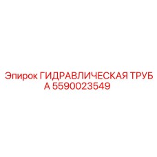 5590023549 ГИДРАВЛИЧЕСКАЯ ТРУБА Epiroc