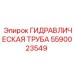 Армированная гидравлическая труба Epiroc каталожный номер 5590023549