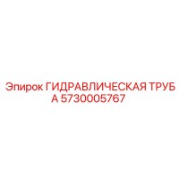 5730005767 ГИДРАВЛИЧЕСКАЯ ТРУБА Epiroc