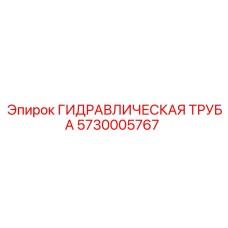 5730005767 ГИДРАВЛИЧЕСКАЯ ТРУБА Epiroc